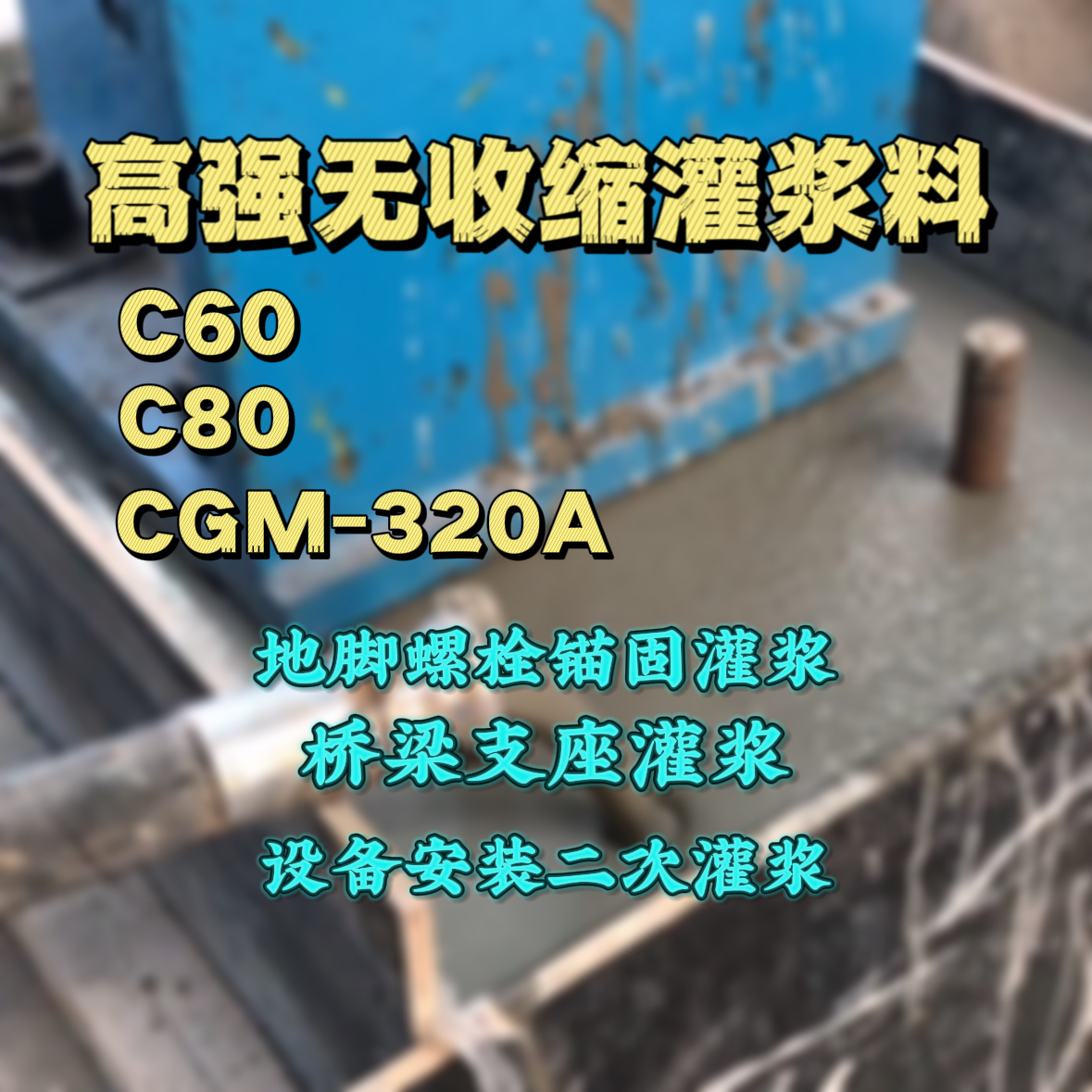 民权灌浆料加水多了、稀了会有什么影响？